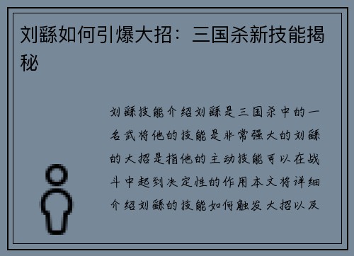 刘繇如何引爆大招：三国杀新技能揭秘